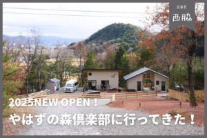 【西脇おすすめキャンプ場】やはずの森倶楽部に行ってきた！| 2025OPENで設備も充実