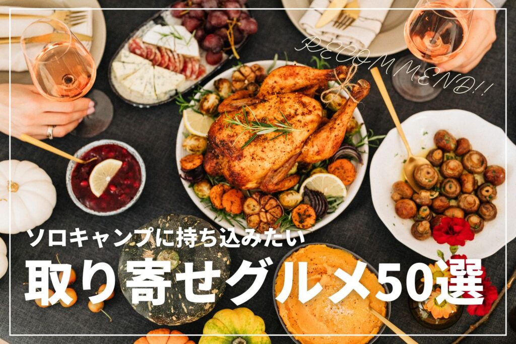 【たまにはご褒美】ソロキャンプで楽しみたい取り寄せグルメ50選 | メイン・つまみ・スイーツを選定