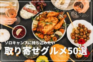 【たまにはご褒美】ソロキャンプで楽しみたい取り寄せグルメ50選 | メイン・つまみ・スイーツを選定