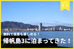 【草津おすすめキャンプ場】湖岸緑地「帰帆島3」に行ってきた！ | 無料で夜景も楽しめる