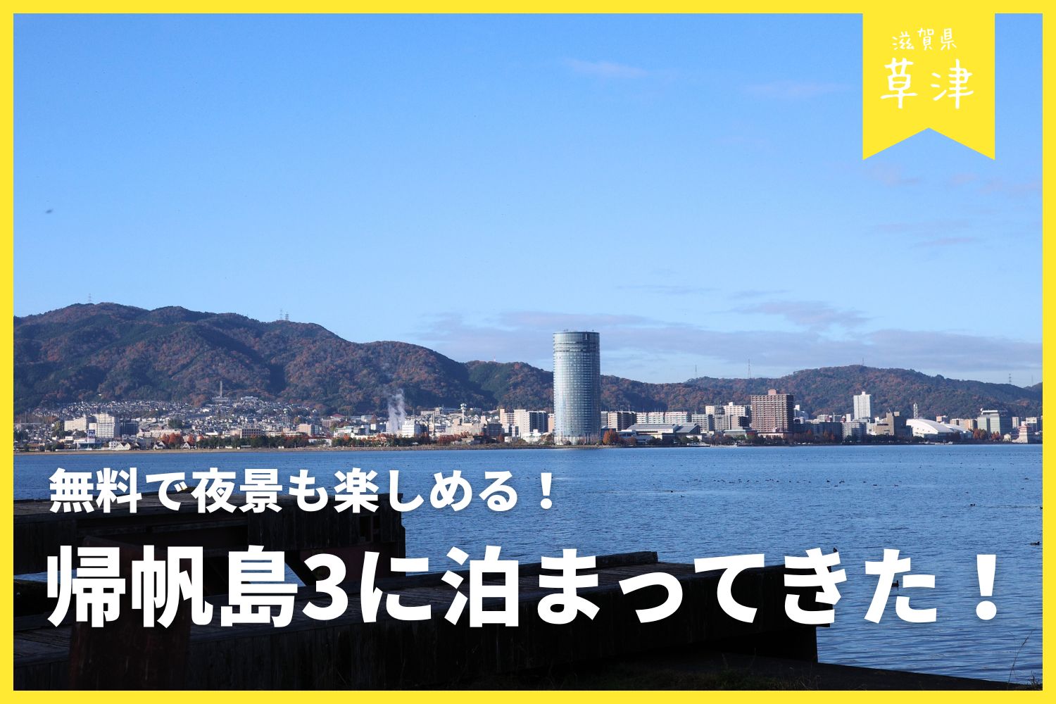 【草津おすすめキャンプ場】湖岸緑地「帰帆島3」に行ってきた！ | 無料で夜景も楽しめる
