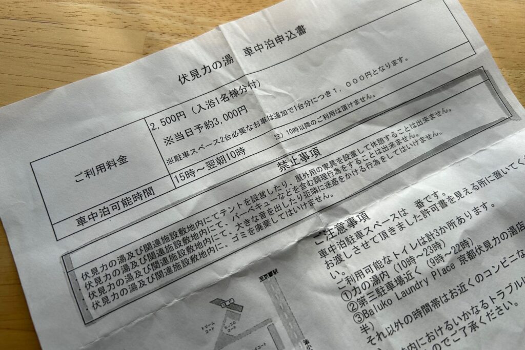 伏見力の湯車中泊申込書