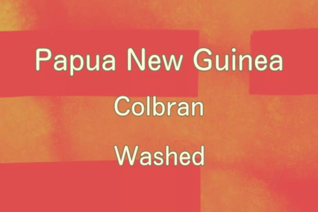 パプアニューギニア　コルブラン農園　washed