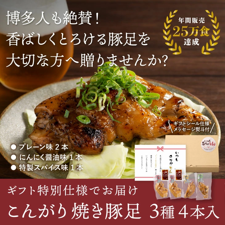 九州お取り寄せ本舗「博多流焼き豚足3種4本セット」