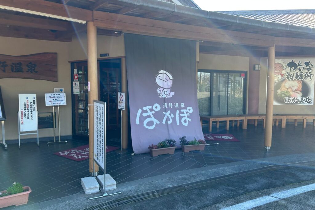 滝野温泉ぽかぽ