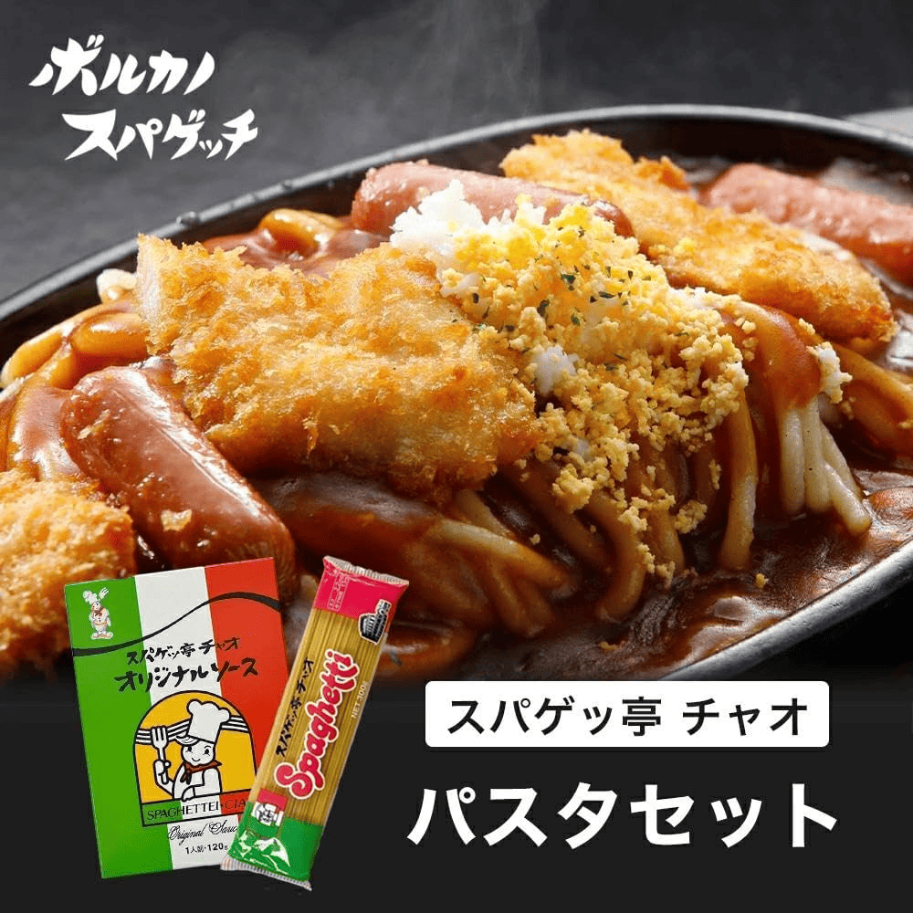 スパゲッ亭チャオ「パスタ&ソースセット」