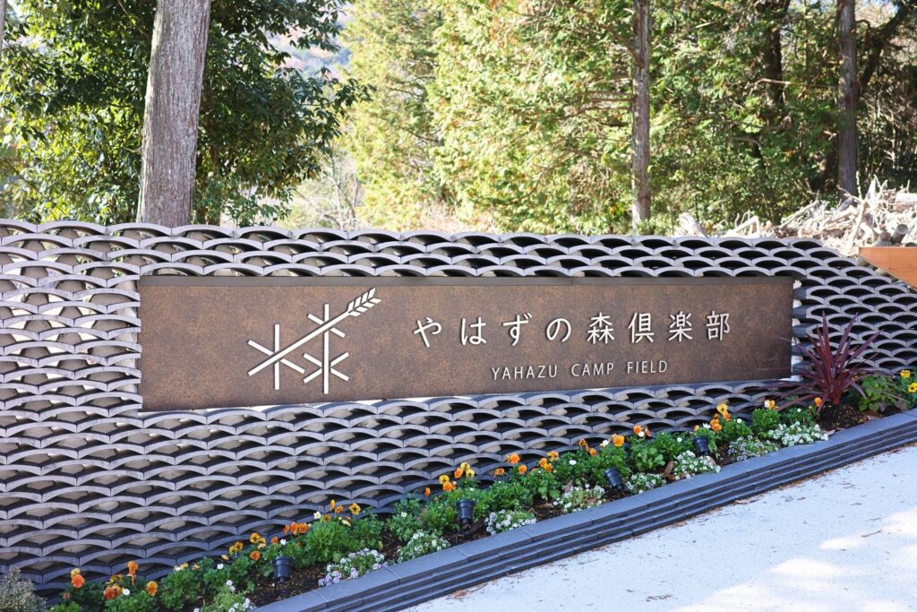 やはずの森倶楽部入口