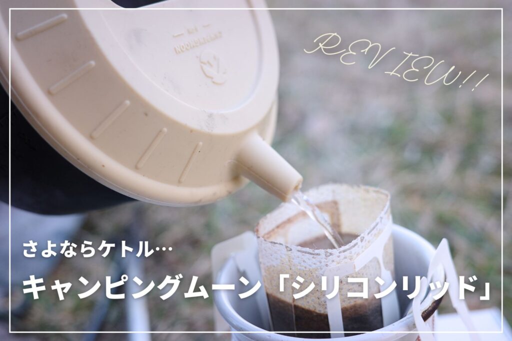 【さよならケトル】キャンピングムーン「シリコンリッド」とシェラカップでドリップ完結