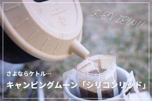 【さよならケトル】キャンピングムーン「シリコンリッド」とシェラカップでドリップ完結