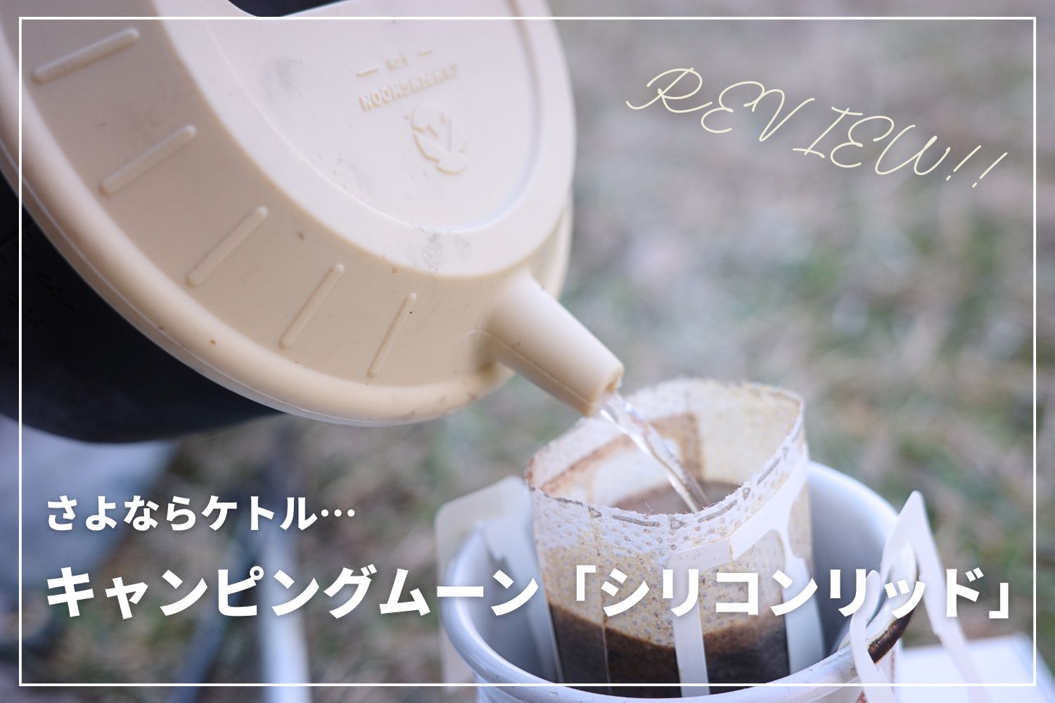 【さよならケトル】キャンピングムーン「シリコンリッド」とシェラカップでドリップ完結