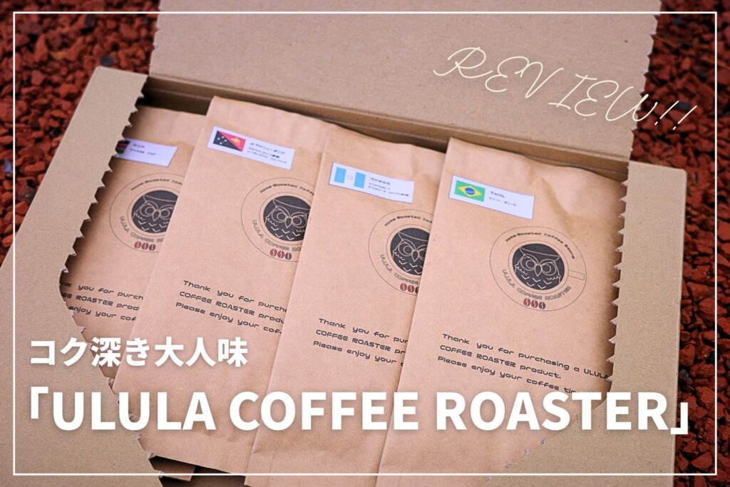【コク深い大人味】ULULA COFFEE ROASTERのコーヒーがおいしい！ | ティーバッグコーヒーにも注目