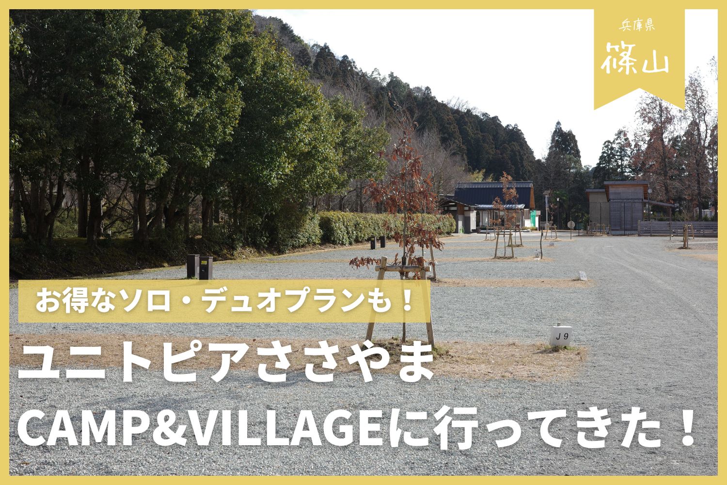 【丹波篠山おすすめキャンプ場】ユニトピアささやまキャンプ&ビレッジに行ってきた！ | お得なソロプランあり
