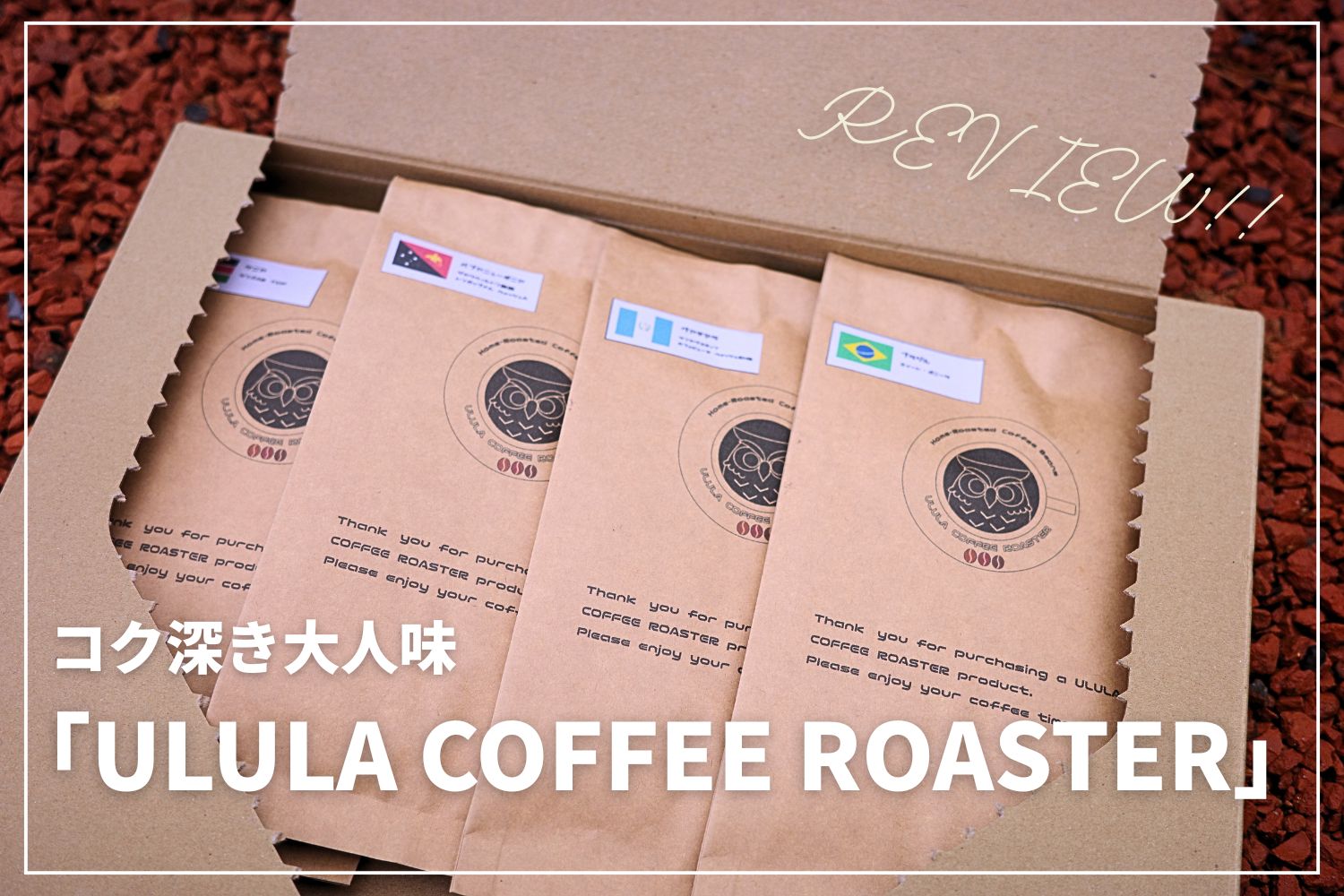 【コク深い大人味】ULULA COFFEE ROASTERのコーヒーがおいしい！ | ティーバッグコーヒーにも注目