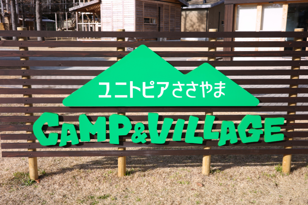 ユニトピアささやまキャンプ&ビレッジの看板