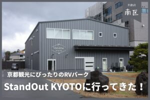 【京都車中泊スポット】StandOut KYOTO(スタンドアウト京都)に泊まってきた! | 観光拠点に◎