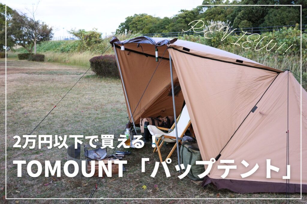 【2万以下で買える】TOMOUNT「パップテント」がちょうどいい！ | TC素材で焚き火にぴったり