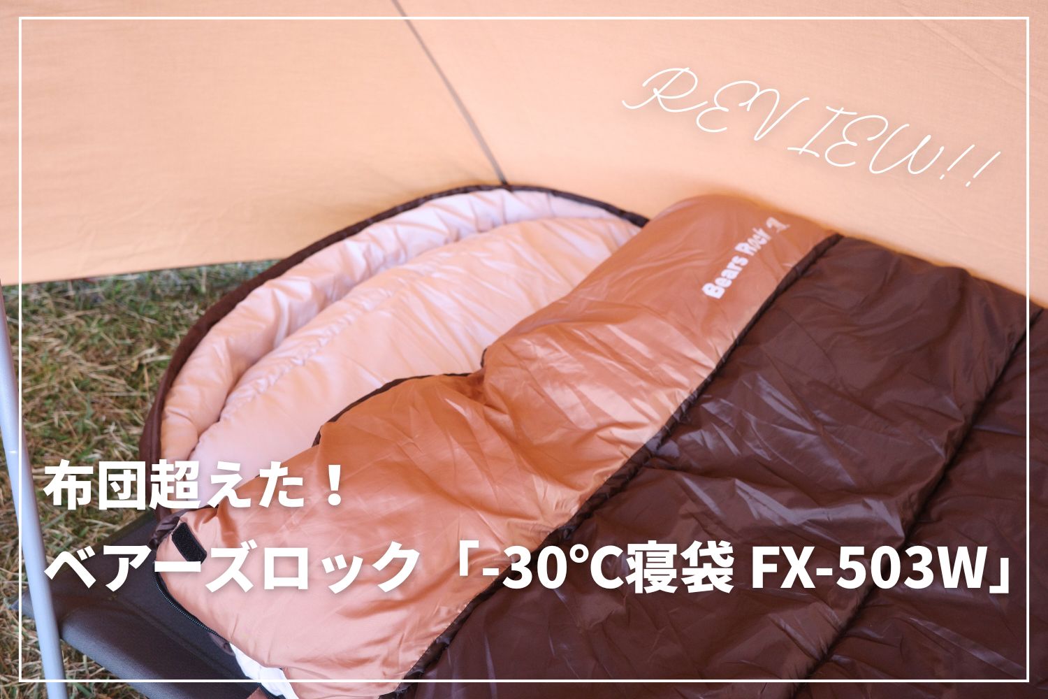 【布団超えた】ベアーズロック「-30℃寝袋 FX-503W」を徹底レビュー！ | 広く暖かい快適シュラフ
