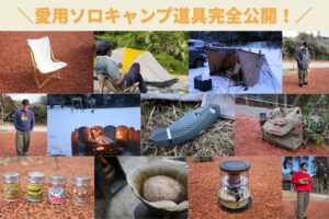 【初心者必見】ソロキャンプ道具完全公開！歴20年キャンプインストラクターの愛用アイテム丸裸