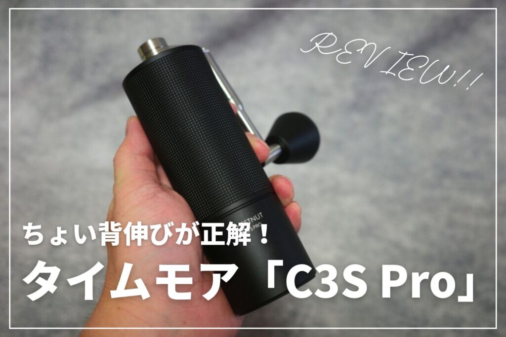 【ちょい背伸びが正解】タイムモア「C3S Pro」がおすすめ！ | コマンダンテに手が届かないならコレ選べ