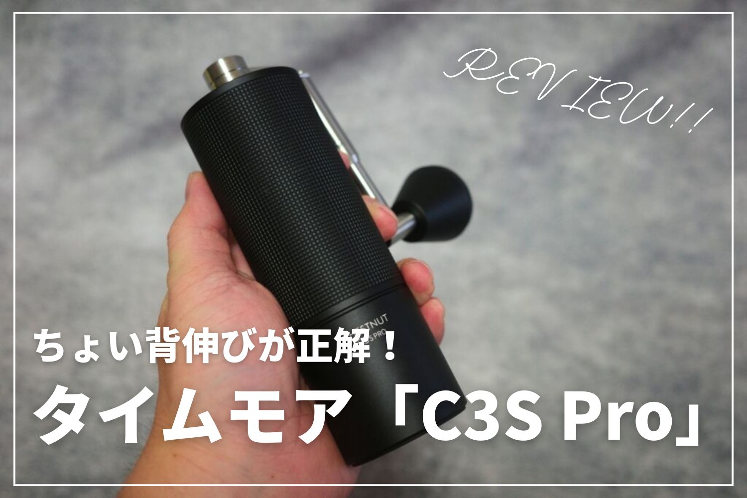 【ちょい背伸びが正解】タイムモア「C3S Pro」がおすすめ！ | コマンダンテに手が届かないならコレ選べ
