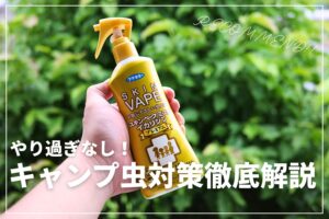 【やり過ぎなどない】キャンプ虫対策徹底解説 | おすすめアイテム18選もご紹介