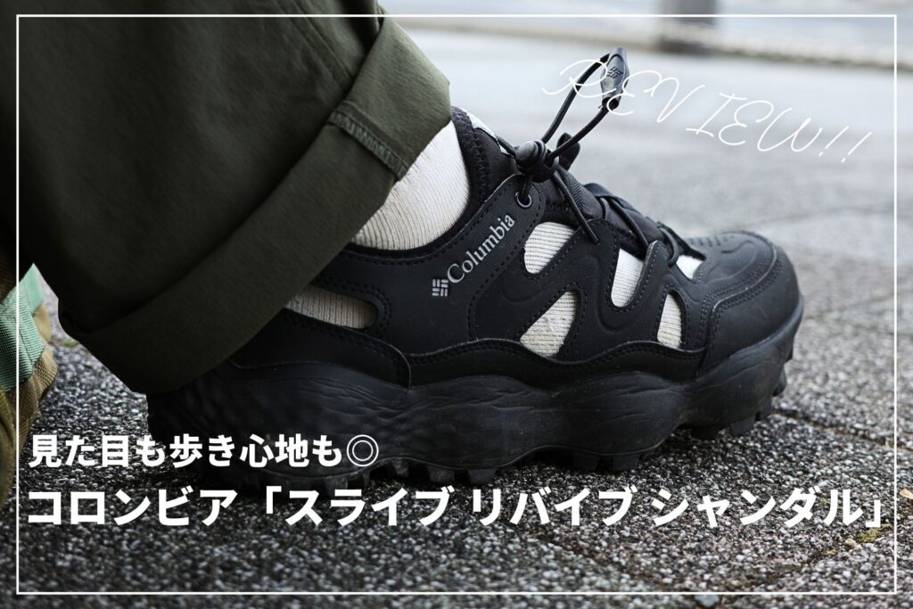 【お気に入り】コロンビア「スライブ リバイブ シャンダル」が調子いい！ | キャンプにもタウンユースにもおすすめ