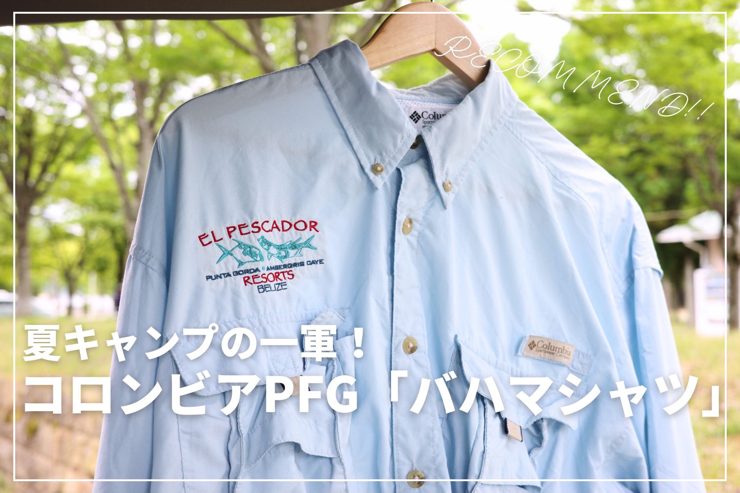 【キャンプ場スタッフの夏の一軍】コロンビアPFGの「バハマシャツ」がいい！ | 日焼け防止におすすめ