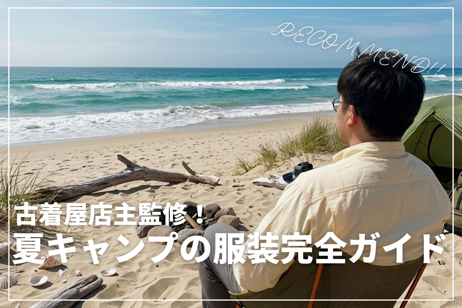 【古着屋店主監修】夏キャンプの服装完全ガイド | おすすめアイテムやコーデ例も紹介