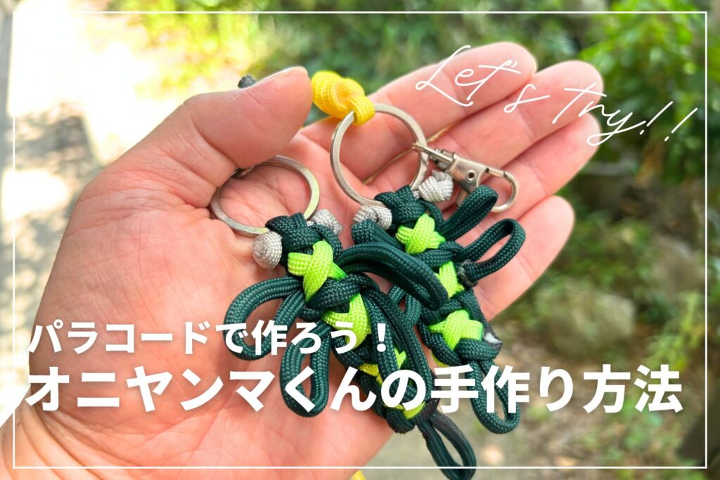 【ベリーキュート】オニヤンマくんを手作り！パラコードを使った簡単な作り方を紹介