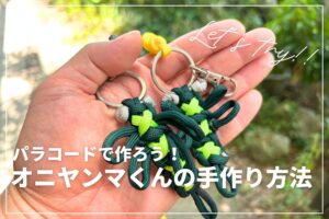 【ベリーキュート】オニヤンマくんを手作り！パラコードを使った簡単な作り方を紹介