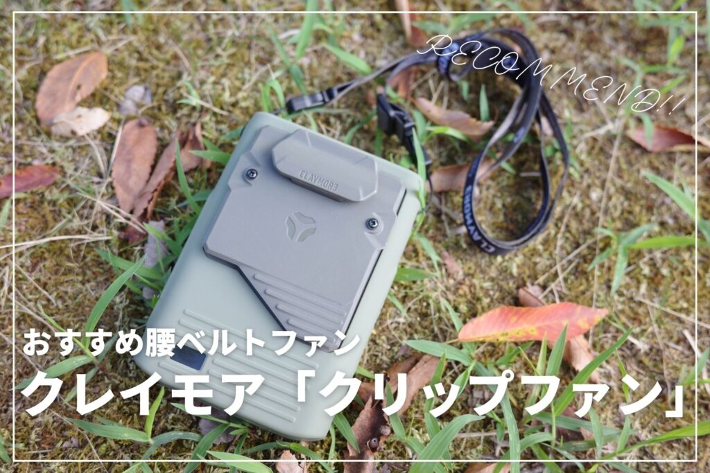 【おすすめ腰ベルトファン】クレイモア「クリップファン」を正直レビュー！ | いつもの服が空調服に！