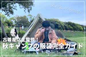【古着屋店主監修】秋キャンプの服装完全ガイド | おすすめアイテムやコーデ例も紹介