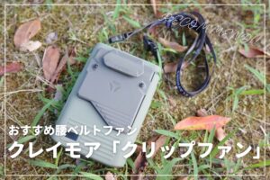 【おすすめ腰ベルトファン】クレイモア「クリップファン」を正直レビュー! | いつもの服が空調服に!
