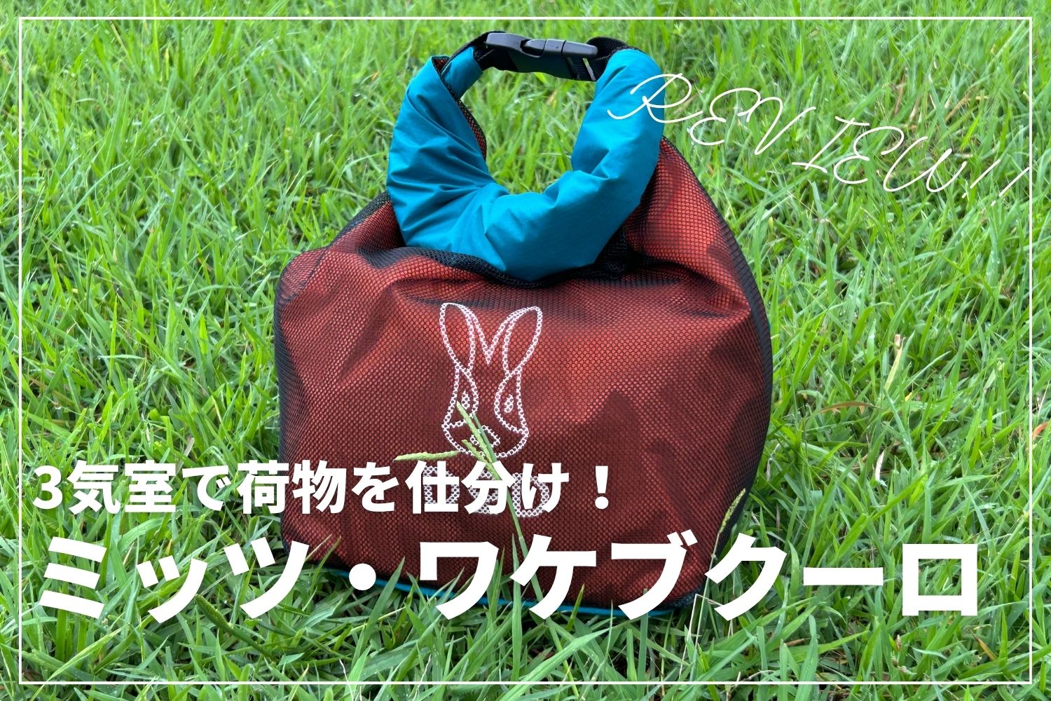 【3気室で荷物を仕分け】DOD「ミッツ・ワケブクーロ」を本音レビュー！ | サウナ・銭湯にも便利な収納袋