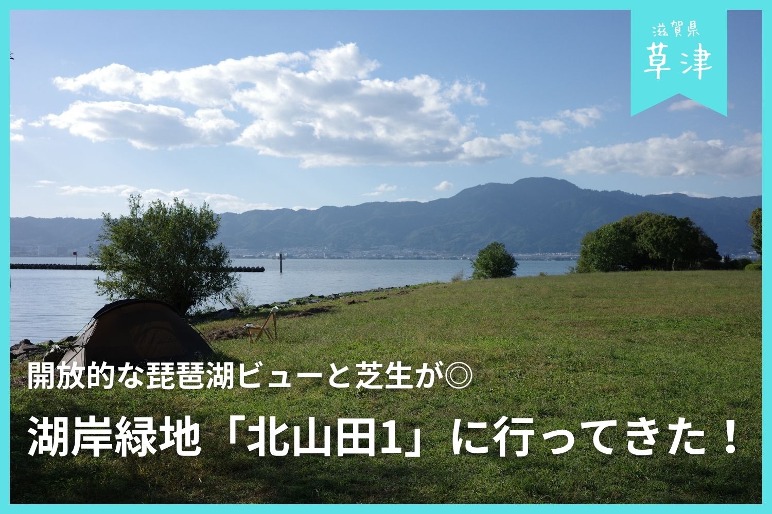 【草津おすすめキャンプ場】湖岸緑地「北山田1」に行ってきた！ | 思い立ったらすぐ行けるリーズナブルなキャンプ地