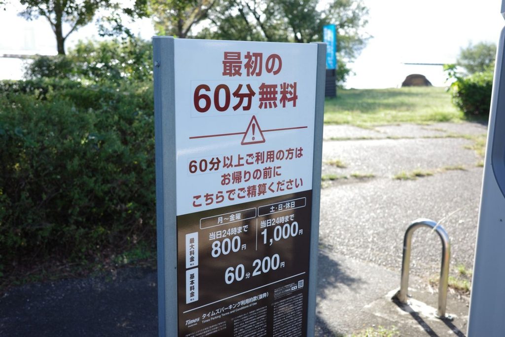湖岸緑地「北山田1」の駐車料金表示