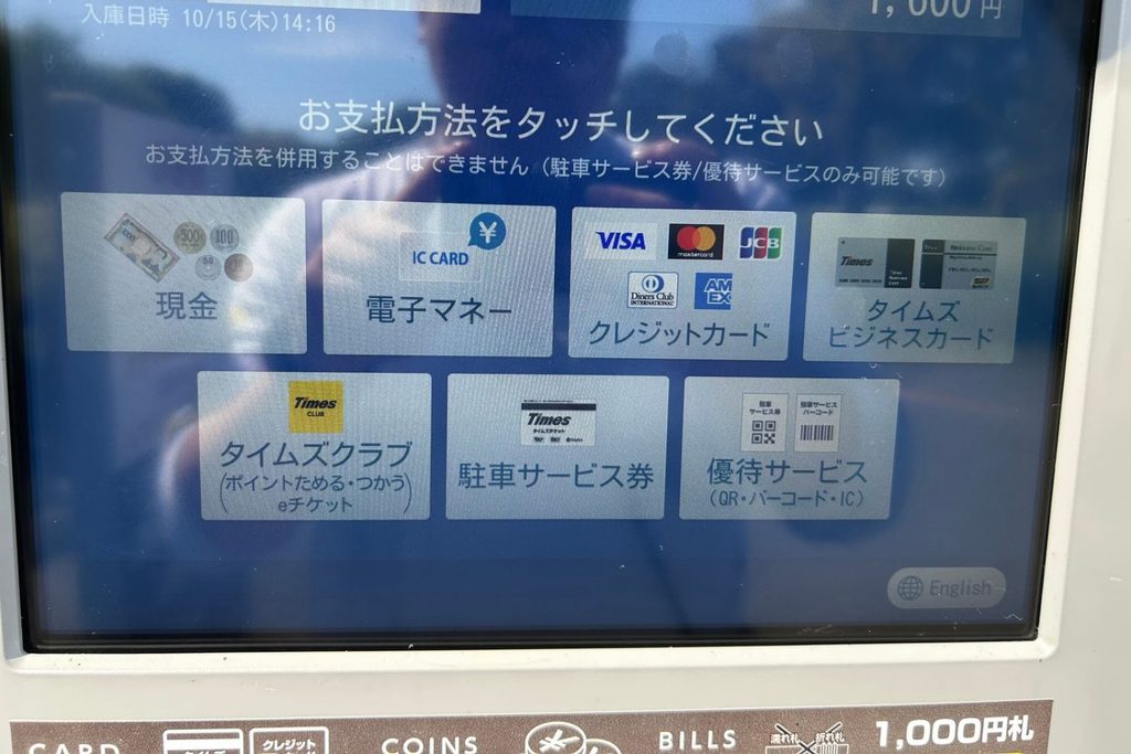 湖岸緑地「北山田1」で使える支払い方法